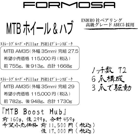 FORMOSAMTBホイール.jpg